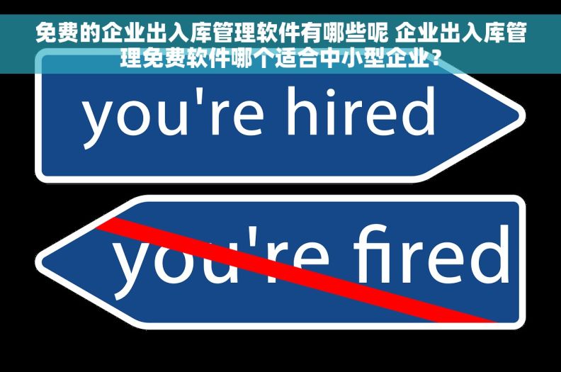 免费的企业出入库管理软件有哪些呢 企业出入库管理免费软件哪个适合中小型企业？