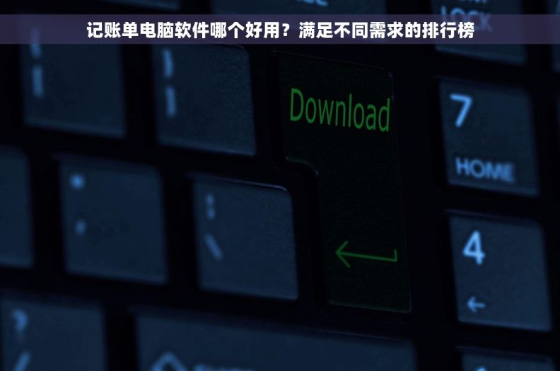 记账单电脑软件哪个好用？满足不同需求的排行榜