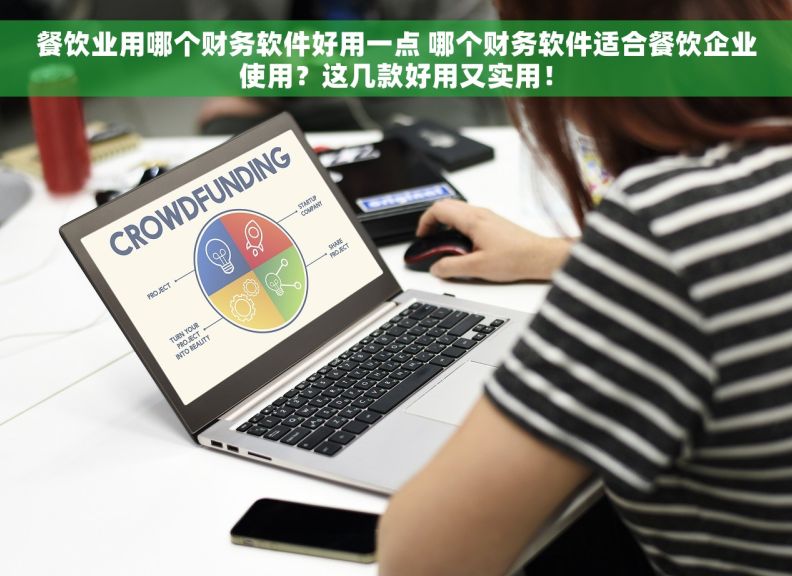 餐饮业用哪个财务软件好用一点 哪个财务软件适合餐饮企业使用？这几款好用又实用！