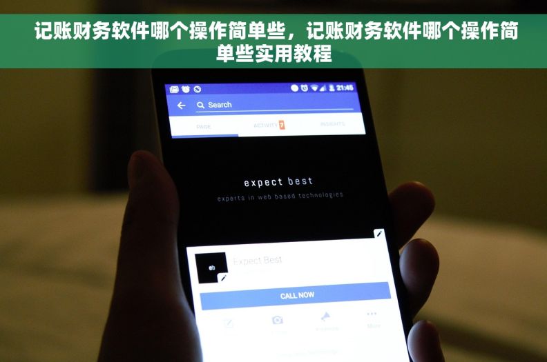  记账财务软件哪个操作简单些，记账财务软件哪个操作简单些实用教程