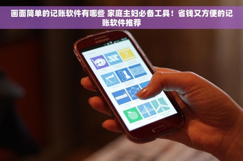 画面简单的记账软件有哪些 家庭主妇必备工具！省钱又方便的记账软件推荐