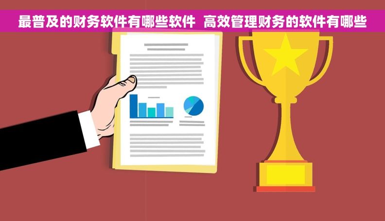 最普及的财务软件有哪些软件  高效管理财务的软件有哪些
