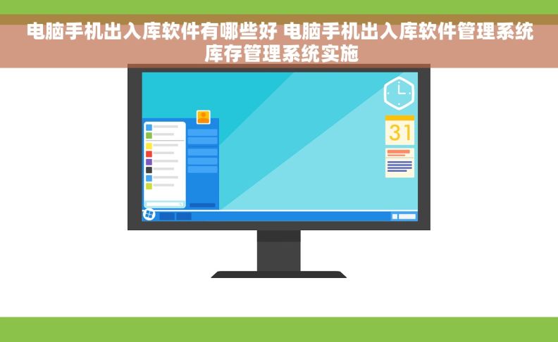 电脑手机出入库软件有哪些好 电脑手机出入库软件管理系统 库存管理系统实施