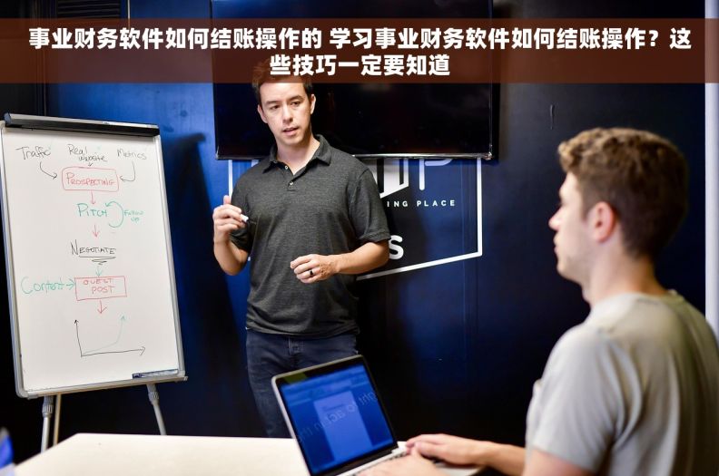 事业财务软件如何结账操作的 学习事业财务软件如何结账操作？这些技巧一定要知道