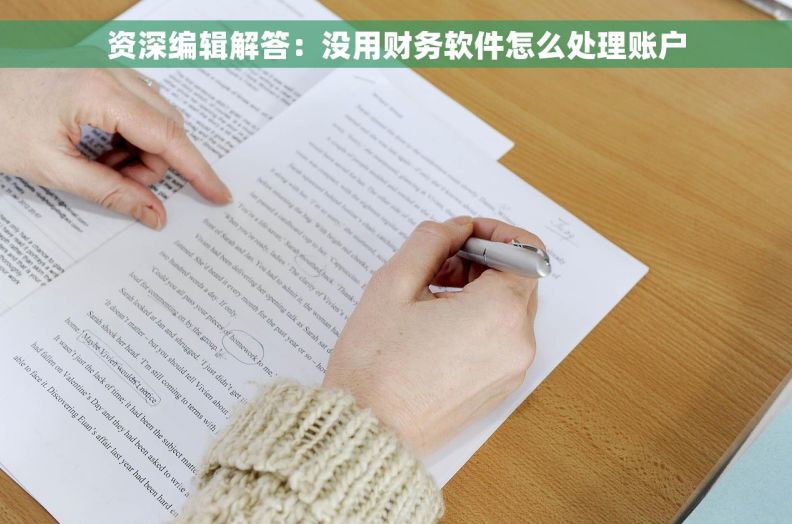 资深编辑解答：没用财务软件怎么处理账户