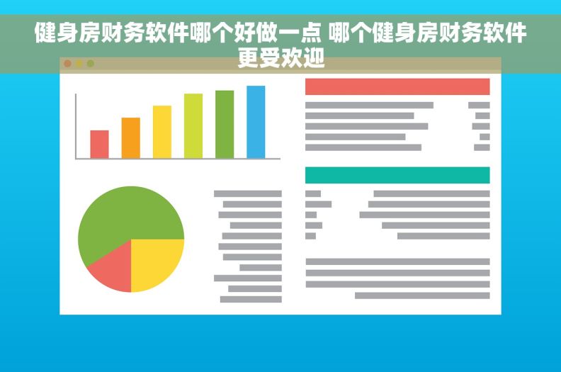健身房财务软件哪个好做一点 哪个健身房财务软件更受欢迎