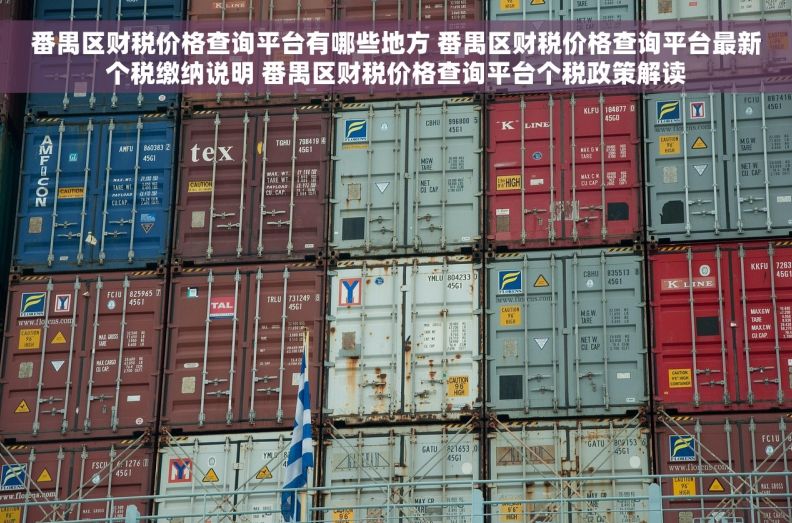 番禺区财税价格查询平台有哪些地方 番禺区财税价格查询平台最新个税缴纳说明 番禺区财税价格查询平台个税政策解读
