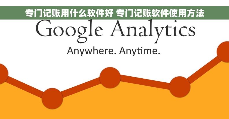 专门记账用什么软件好 专门记账软件使用方法
