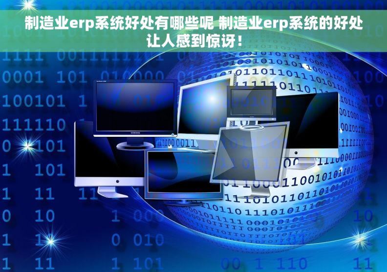 制造业erp系统好处有哪些呢 制造业erp系统的好处让人感到惊讶！