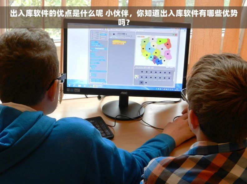 出入库软件的优点是什么呢 小伙伴，你知道出入库软件有哪些优势吗？