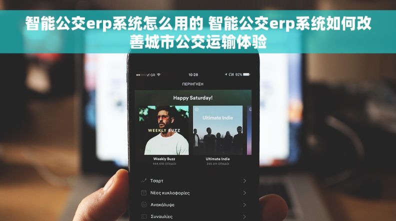智能公交erp系统怎么用的 智能公交erp系统如何改善城市公交运输体验