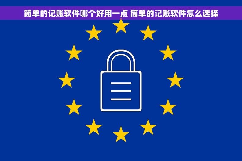 简单的记账软件哪个好用一点 简单的记账软件怎么选择