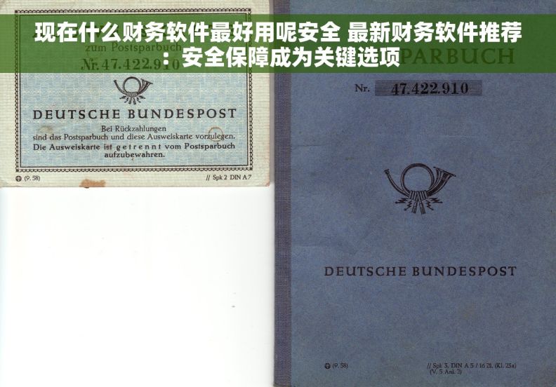 现在什么财务软件最好用呢安全 最新财务软件推荐：安全保障成为关键选项