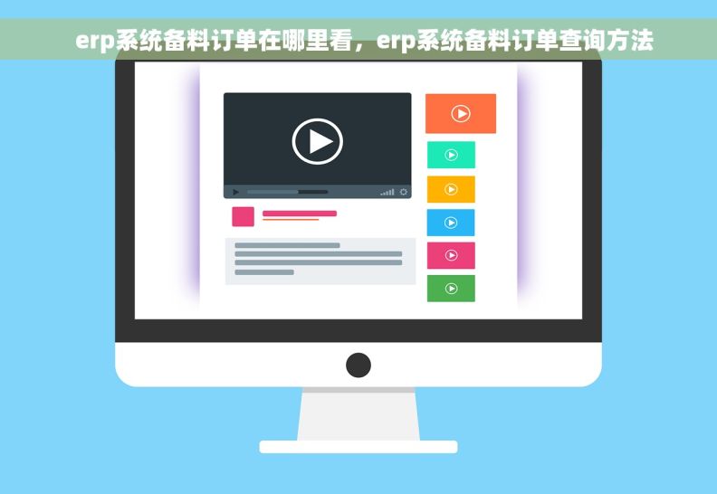   erp系统备料订单在哪里看，erp系统备料订单查询方法
