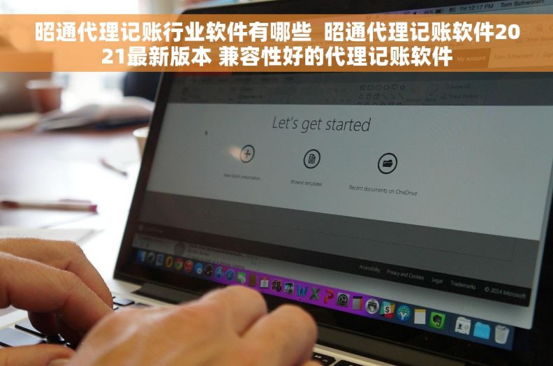 昭通代理记账行业软件有哪些  昭通代理记账软件2021最新版本 兼容性好的代理记账软件