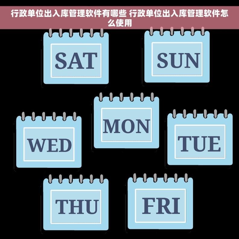 行政单位出入库管理软件有哪些 行政单位出入库管理软件怎么使用