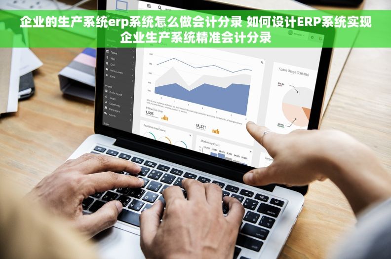 企业的生产系统erp系统怎么做会计分录 如何设计ERP系统实现企业生产系统精准会计分录