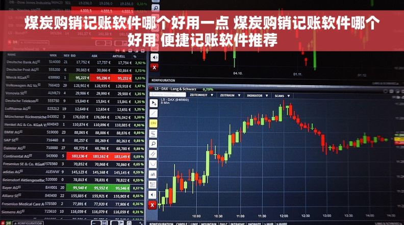 煤炭购销记账软件哪个好用一点 煤炭购销记账软件哪个好用 便捷记账软件推荐