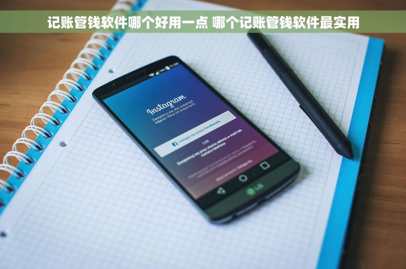 记账管钱软件哪个好用一点 哪个记账管钱软件最实用