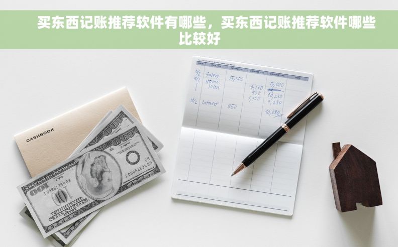    买东西记账推荐软件有哪些，买东西记账推荐软件哪些比较好