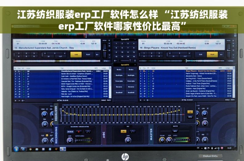 江苏纺织服装erp工厂软件怎么样 “江苏纺织服装erp工厂软件哪家性价比最高”