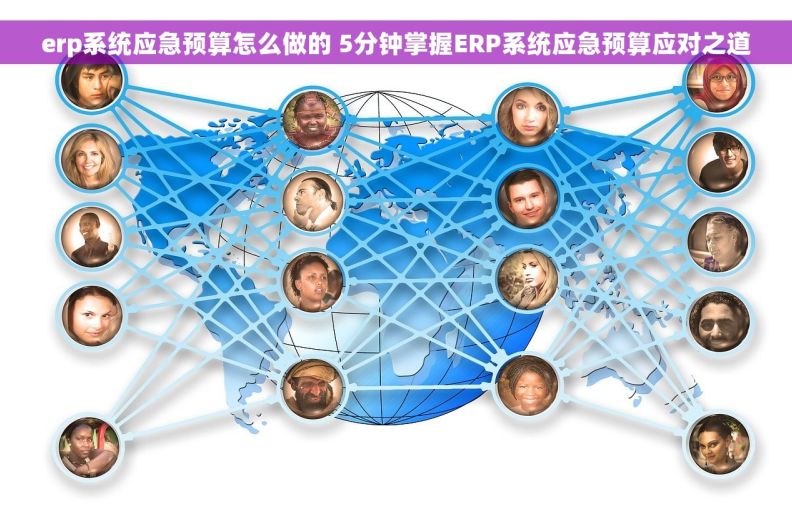 erp系统应急预算怎么做的 5分钟掌握ERP系统应急预算应对之道