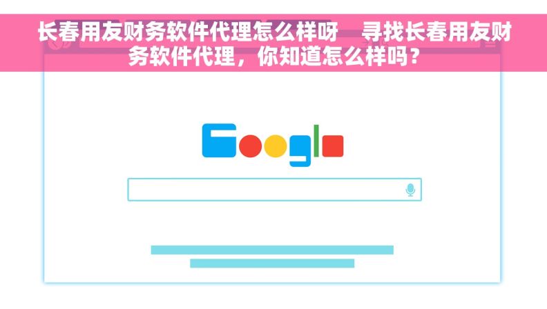 长春用友财务软件代理怎么样呀    寻找长春用友财务软件代理，你知道怎么样吗？