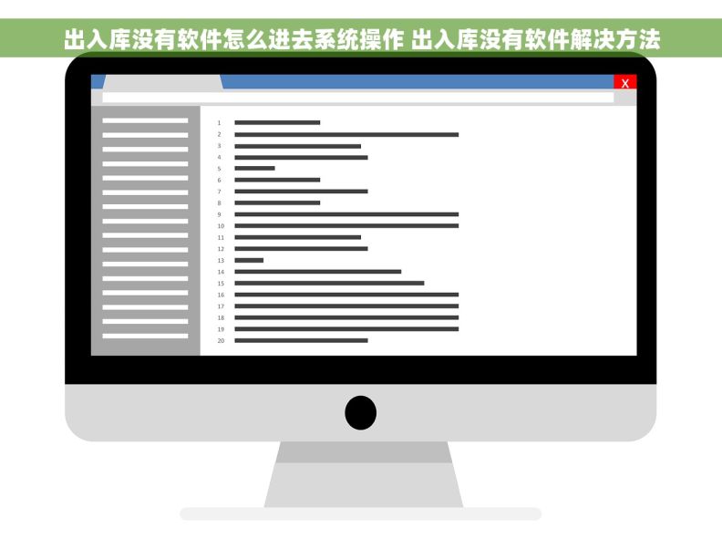 出入库没有软件怎么进去系统操作 出入库没有软件解决方法