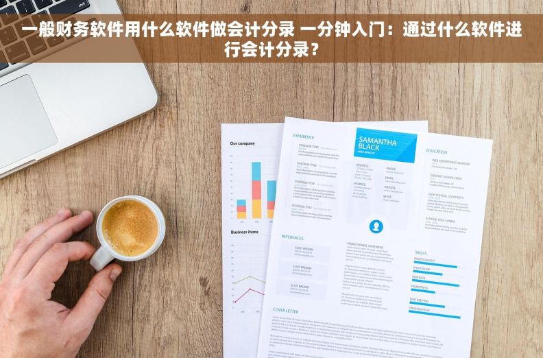 一般财务软件用什么软件做会计分录 一分钟入门：通过什么软件进行会计分录？