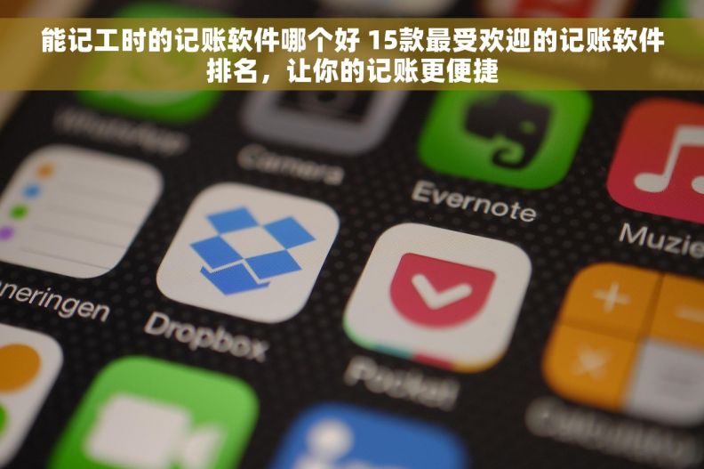 能记工时的记账软件哪个好 15款最受欢迎的记账软件排名，让你的记账更便捷
