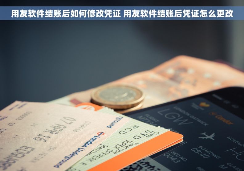 用友软件结账后如何修改凭证 用友软件结账后凭证怎么更改