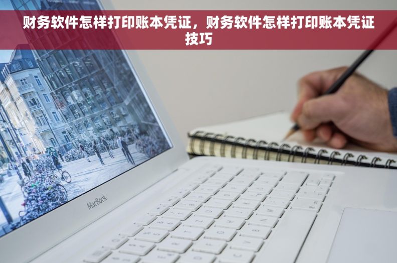 财务软件怎样打印账本凭证，财务软件怎样打印账本凭证技巧