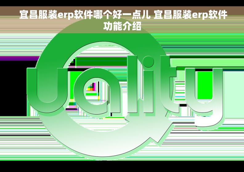  宜昌服装erp软件哪个好一点儿 宜昌服装erp软件功能介绍