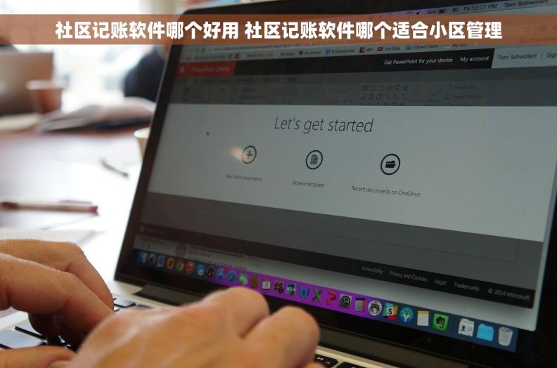 社区记账软件哪个好用 社区记账软件哪个适合小区管理