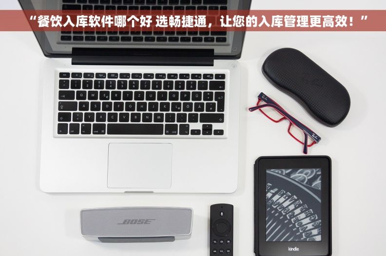“餐饮入库软件哪个好 选畅捷通，让您的入库管理更高效！”