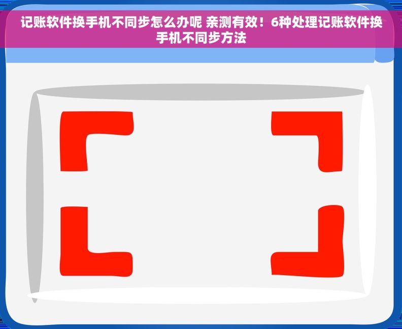 记账软件换手机不同步怎么办呢 亲测有效！6种处理记账软件换手机不同步方法