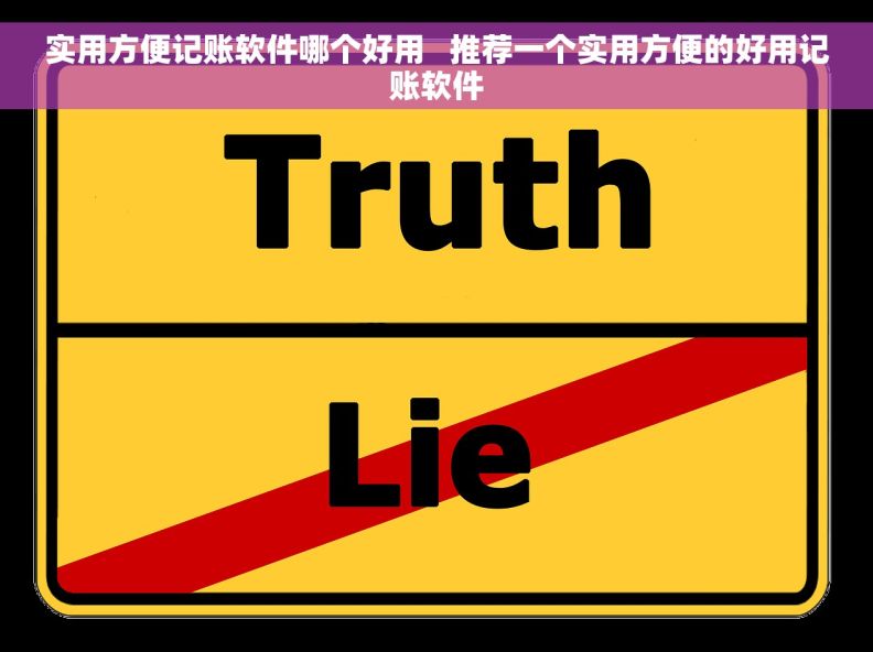 实用方便记账软件哪个好用   推荐一个实用方便的好用记账软件