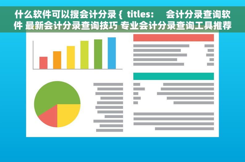 什么软件可以搜会计分录 {  titles:     会计分录查询软件 最新会计分录查询技巧 专业会计分录查询工具推荐