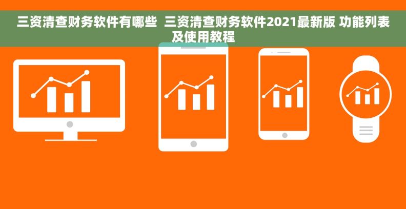 三资清查财务软件有哪些  三资清查财务软件2021最新版 功能列表及使用教程