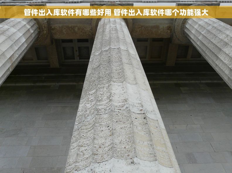 管件出入库软件有哪些好用 管件出入库软件哪个功能强大