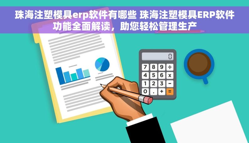 珠海注塑模具erp软件有哪些 珠海注塑模具ERP软件功能全面解读，助您轻松管理生产
