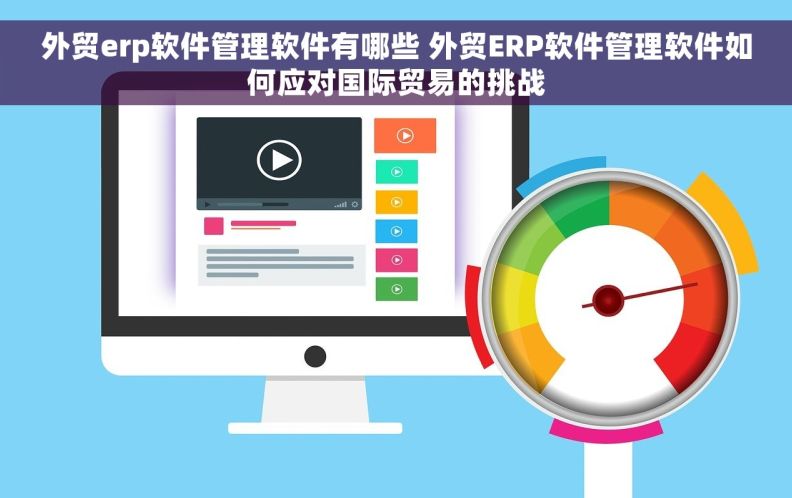 外贸erp软件管理软件有哪些 外贸ERP软件管理软件如何应对国际贸易的挑战