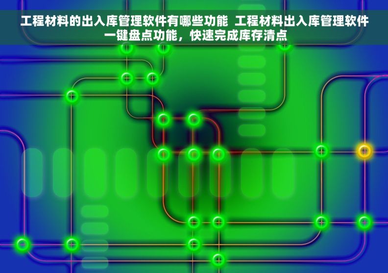 工程材料的出入库管理软件有哪些功能  工程材料出入库管理软件 一键盘点功能，快速完成库存清点