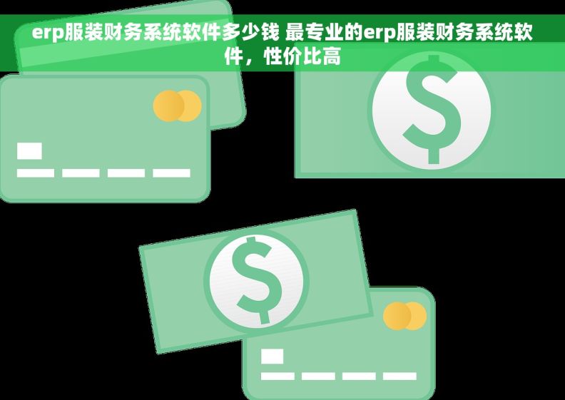 erp服装财务系统软件多少钱 最专业的erp服装财务系统软件，性价比高