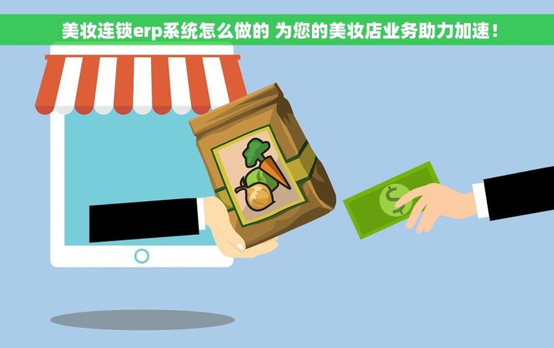  美妆连锁erp系统怎么做的 为您的美妆店业务助力加速！