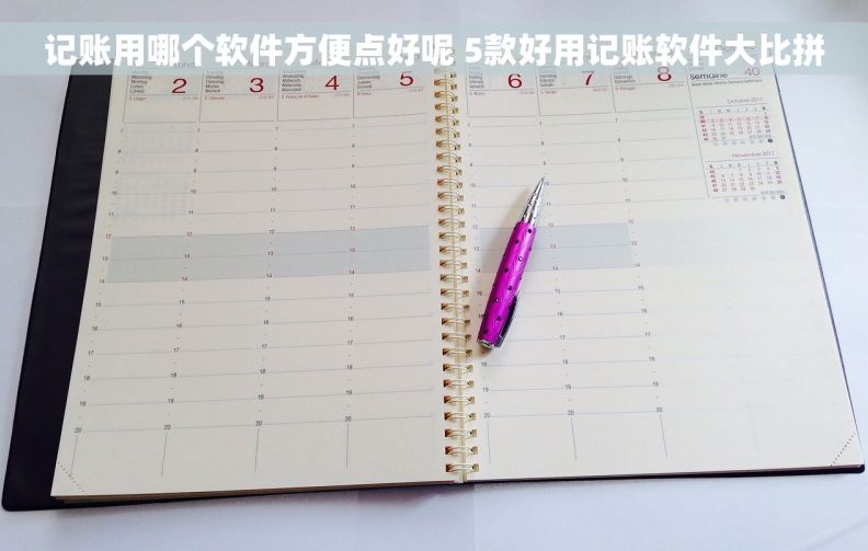 记账用哪个软件方便点好呢 5款好用记账软件大比拼