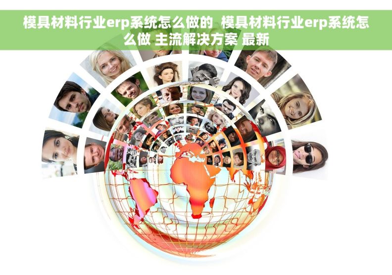 模具材料行业erp系统怎么做的  模具材料行业erp系统怎么做 主流解决方案 最新