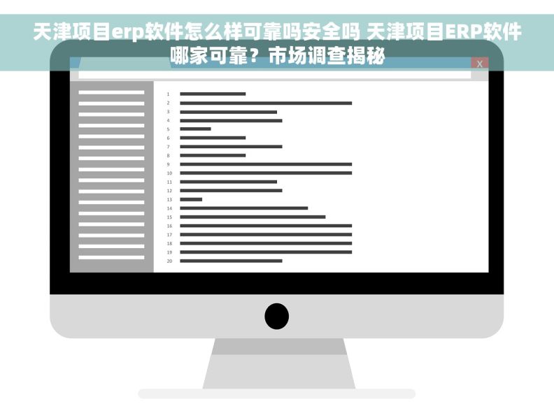 天津项目erp软件怎么样可靠吗安全吗 天津项目ERP软件哪家可靠？市场调查揭秘