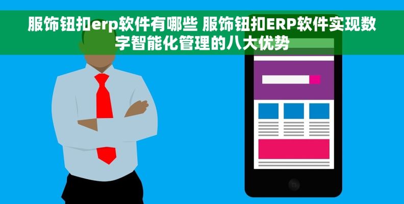 服饰钮扣erp软件有哪些 服饰钮扣ERP软件实现数字智能化管理的八大优势