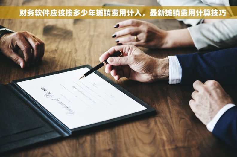     财务软件应该按多少年摊销费用计入，最新摊销费用计算技巧